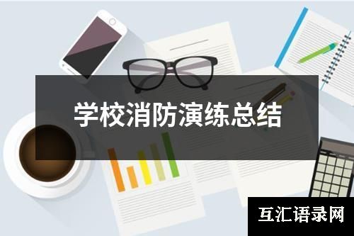 学校消防演练总结