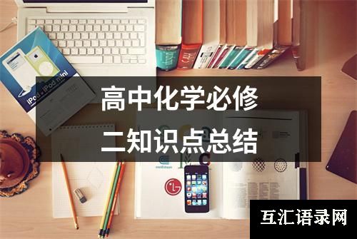 高中化学必修二知识点总结