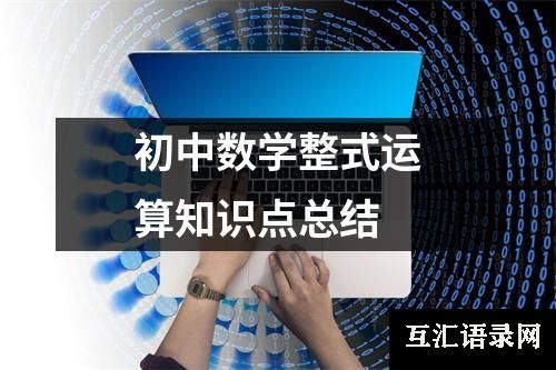 初中数学整式运算知识点总结