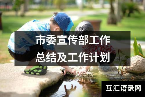 市委宣传部工作总结及工作计划