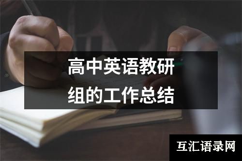 高中英语教研组的工作总结