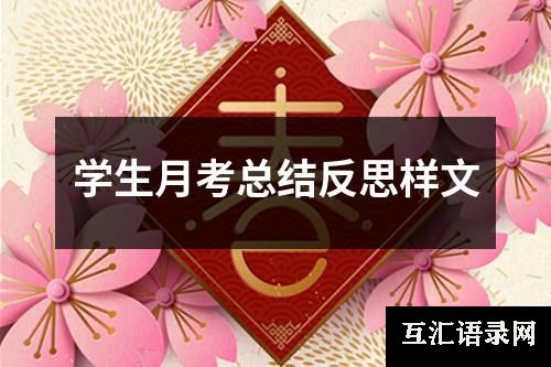 学生月考总结反思样文