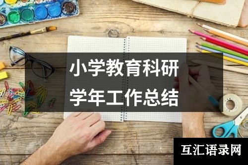 小学教育科研学年工作总结