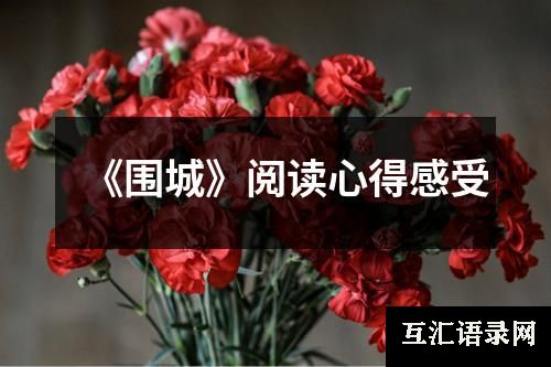 《围城》阅读心得感受