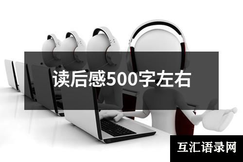 读后感500字左右