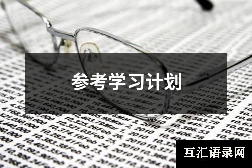 参考学习计划