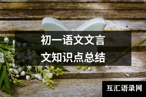 初一语文文言文知识点总结