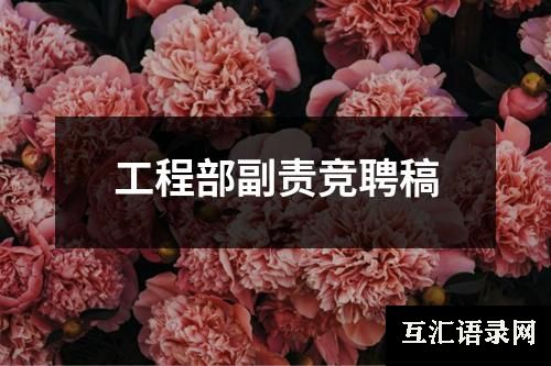 工程部副责竞聘稿