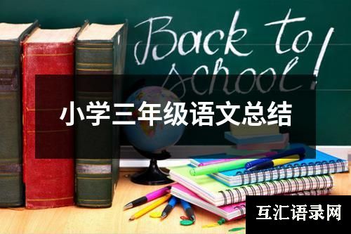 小学三年级语文总结