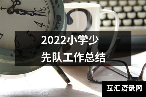 2022小学少先队工作总结