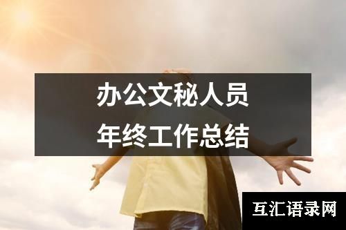 办公文秘人员年终工作总结