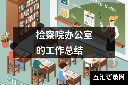 检察院办公室的工作总结