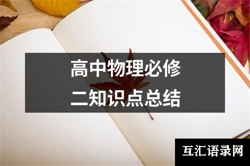 高中物理必修二知识点总结