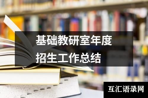 基础教研室年度招生工作总结