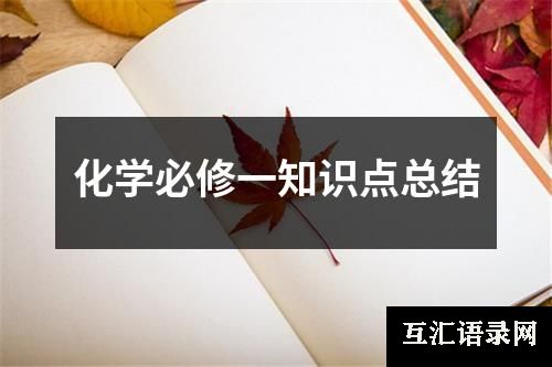 化学必修一知识点总结