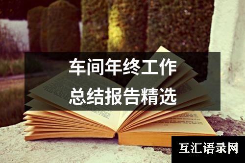 车间年终工作总结报告精选