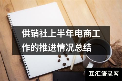 供销社上半年电商工作的推进情况总结