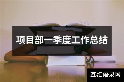 项目部一季度工作总结