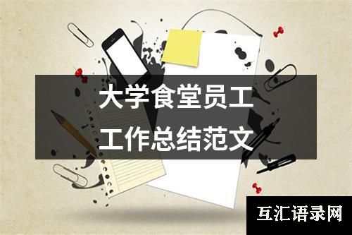 大学食堂员工工作总结范文