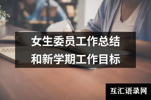 女生委员工作总结和新学期工作目标