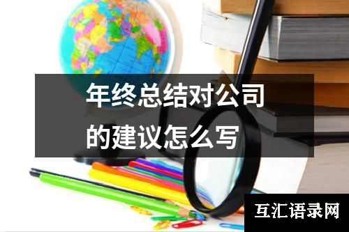 年终总结对公司的建议怎么写