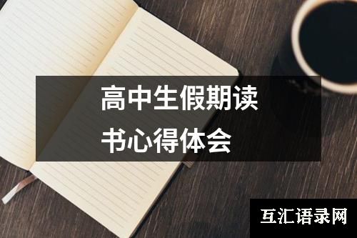 高中生假期读书心得体会