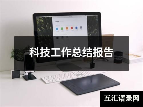 科技工作总结报告