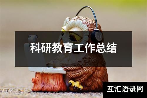 科研教育工作总结