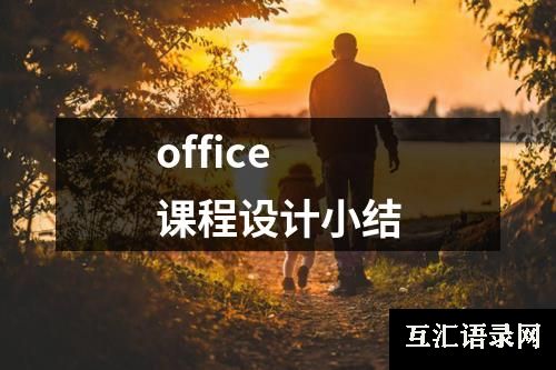 office课程设计小结