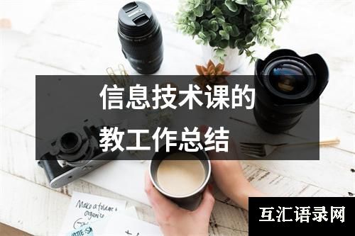 信息技术课的教工作总结