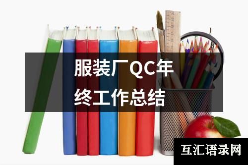 服装厂QC年终工作总结