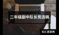 关于二年级副中队长竞选稿（集锦10篇）