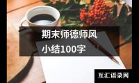 关于期末师德师风小结100字（整理13篇）