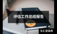 关于评估工作总结报告（共17篇）