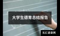 关于大学生德育总结报告（精选17篇）