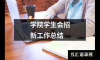 关于医学学术讲座总结（精选7篇）