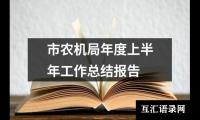 关于市农机局年度上半年工作总结报告（通用15篇）