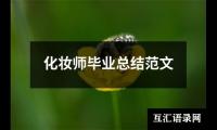 关于化妆师毕业总结范文（精选17篇）