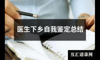 关于医生下乡自我鉴定总结（通用16篇）