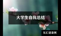 关于大学生自我总结（整理18篇）