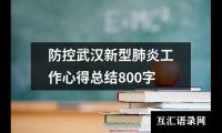 关于防控武汉新型肺炎工作心得总结800字（共18篇）