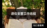 关于退伍安置工作总结（集锦15篇）