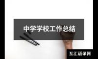 关于中学学校工作总结（共19篇）