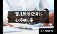 关于苦儿流浪记读书心得400字（通用10篇）