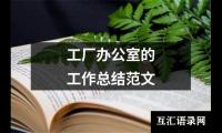 关于工厂办公室的工作总结范文（精选19篇）