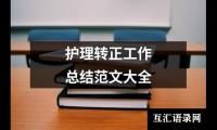 关于护理转正工作总结范文大全（精选19篇）