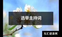 关于选举主持词（精选19篇）