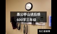 关于愚公移山读后感600字三年级（通用18篇）