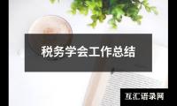 关于税务学会工作总结（共19篇）