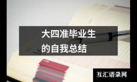 关于大四准毕业生的自我总结（共15篇）